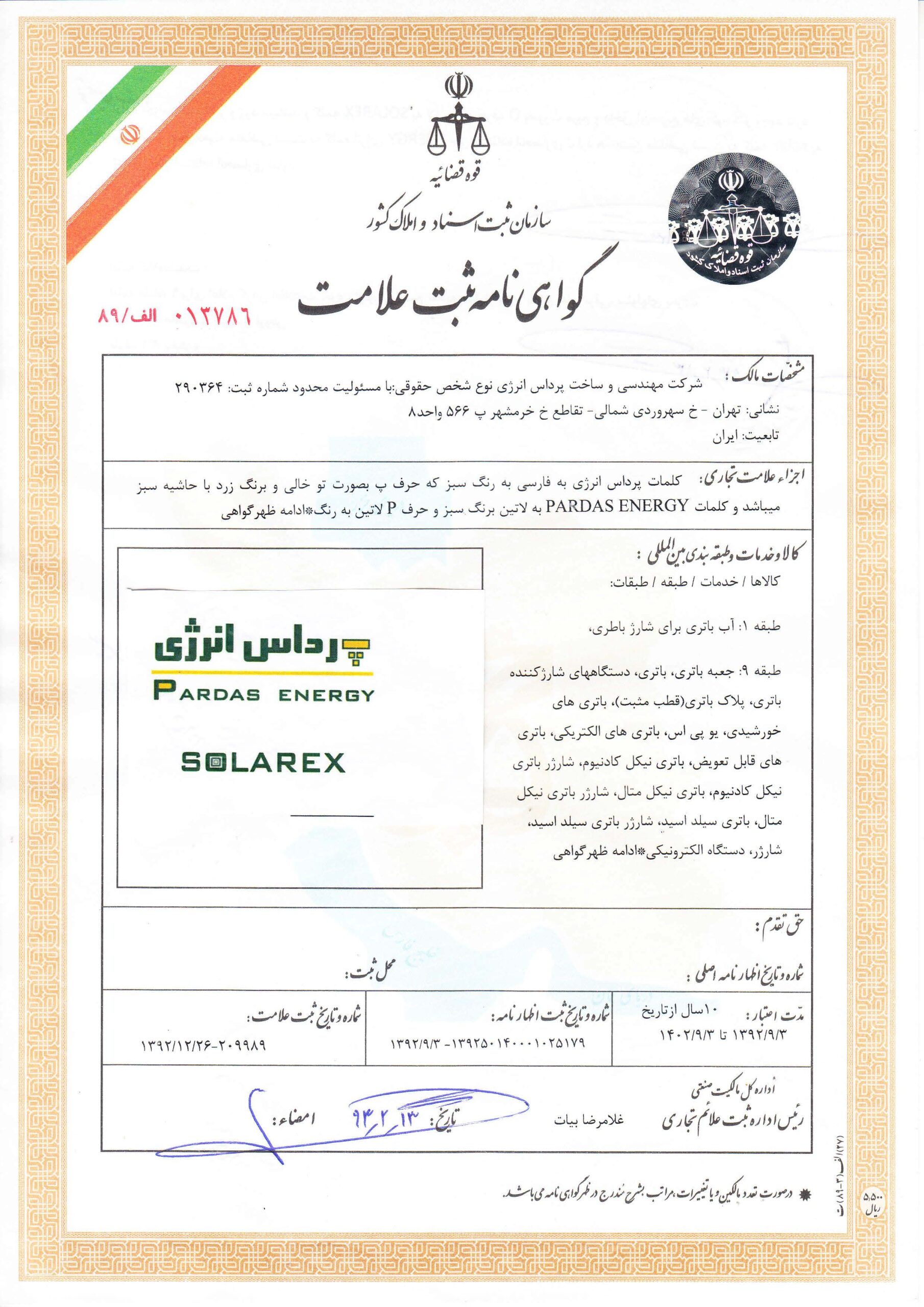 ثبت علامت تجاری برند SOLAREX